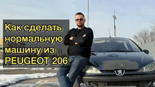 Как сделать нормальную машину из Peugeot 206. Пежо на январе 7.2