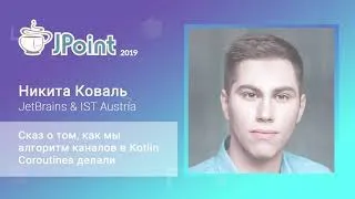 Никита Коваль — Сказ о том, как мы алгоритм каналов в Kotlin Coroutines делали