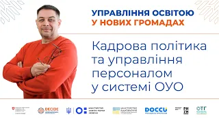 Кадрова політика та управління персоналом у системі органів управління освітою