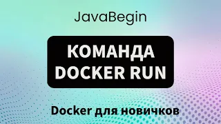 Основы Docker: команда docker run (2023)