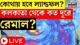 LIVE | Cyclone Remal Update | তীব্র বেগে ধেয়ে আসছে ‘রেমাল’! কলকাতা থেকে কত দূরে? | Bangla News