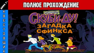 Скуби-Ду и Загадка Сфинкса/Scooby-Doo: Jinx at the Sphinx Полное Прохождение