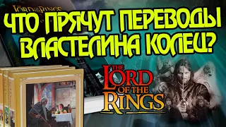 Властелин Колец и 10 фактов про переводы LOTR