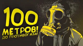 100 МЕТРОВ ДО ПРОТИВОГАЗА В WARZONE 2