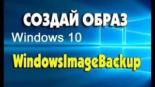 Как создать образ системы Windows 10 и восстановить из образа