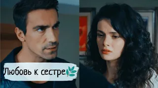 🌿Коротко о любви Ферхата к сестре😂||Черно-Белая Любовь🖤