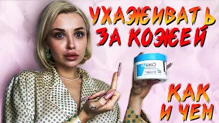 ПОСМОТРИ ЭТО, ЕСЛИ ХОЧЕШЬ ХОРОШУЮ КОЖУ/ 5 ПРАВИЛ УХОДА