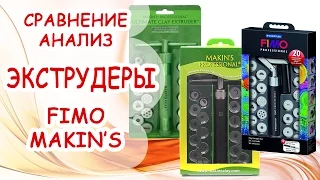 ЭКСТРУДЕРЫ ► FIMO и MAKIN'S ► Что такое? Какой лучше? Сравнение и анализ от AnnaOriona