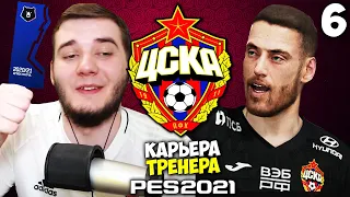 PES 2021 КАРЬЕРА ТРЕНЕРА ЗА ЦСКА ВЛАШИЧ ЛУЧШИЙ ИГРОК РПЛ #6