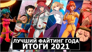 Лучший Файтинг Года. Итоги 2021