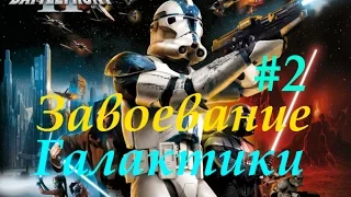 Star Wars - Battlefront #2 серия завоевание галактики