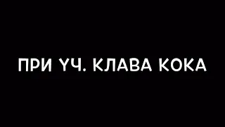 Егор Крид - Грехи (при уч. Клава Кока) Текст Песни 📝