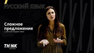 Сложное предложение с разными видами связи | Русский язык