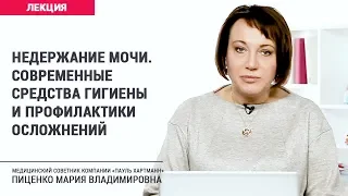 Недержание мочи. Современные средства гигиены и профилактики осложнений