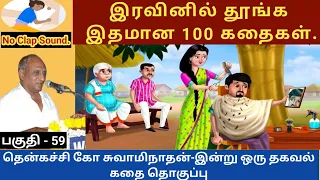 மனித குணத்தின் வகைகள் | இதமான thenkachi ko swaminathan speech 59 | indru oru thagaval | tamil story