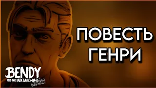 ПОВЕСТЬ ГЕНРИ - [ПЕСНЯ ПО BATIM] | NINTER