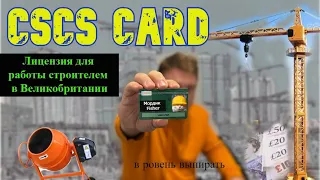 CSCS CARD. Что это? Кому необходима? Как получить?