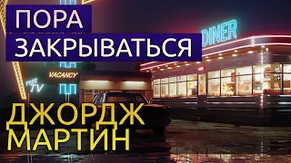 Пора закрываться - Джордж Мартин аудиокнига фантастика