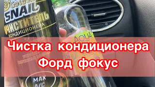 Чистим кондиционер Форд фокус 2