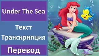 The Little Mermaid - Under The Sea - текст, перевод, транскрипция