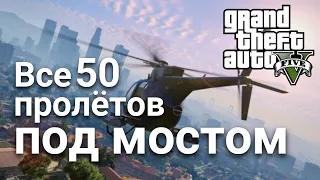 Grand Theft Auto V (GTA 5) — ВСЕ 50 ПРОЛЁТОВ ПОД МОСТОМ