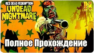 Red Dead Redemtion: DLC Undead Nightmare - Полное Прохождение