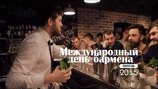 Международный день бармена 2015