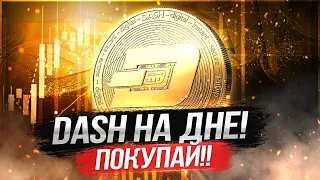 КРИПТОВАЛЮТА DASH - ОБЗОР ПРОЕКТА, ПРОГНОЗ | ЕСТЬ ЛИ ШАНС НА ПАМП У ДЭШ?