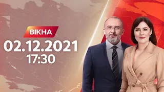 Вікна-новини. Выпуск от 02.12.2021 (17:30)