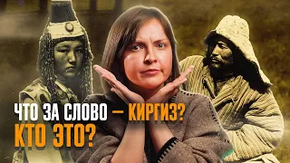 Почему КАЗАХОВ называли КИРГИЗАМИ? Откуда вообще это слово?