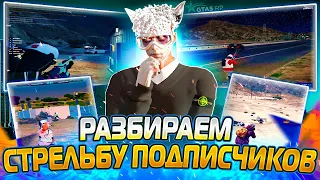 ОЦЕНИВАЕМ СТРЕЛЬБУ ПОДПИСЧИКОВ | GTA 5 RP | ПРОМО: SPOTTI