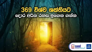 369 ක්‍රමයෙන් විශ්වයේ රහස් ඉගෙන ගන්න. විශ්ව රහස් කියන 3 6 9 අංක