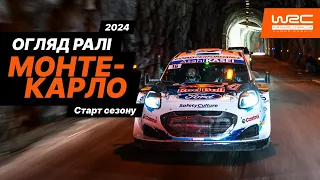 WRC 2024: Огляд Ралі Монте-Карло. Старт сезону!