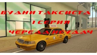 Жизнь на Samp-Rp 01I Будни таксиста I Череда неудач