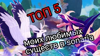 ♧◇Топ 5 моих любимых существ в creatures of sonaria◇♧