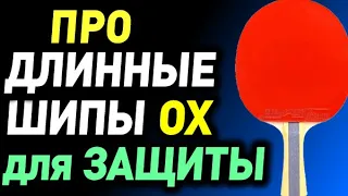 какие ДЛИННЫЕ ШИПЫ без губки ОХ лучше В ЗАЩИТЕ? Какую накладку выбрать для защиты