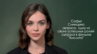 Софья Синицына - актриса в фильме Кислота, главная героиня в сериале Фальшивая нота. HTS