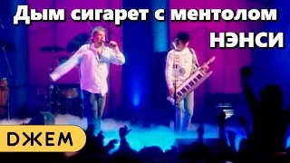 Нэнси - Дым сигарет с ментолом