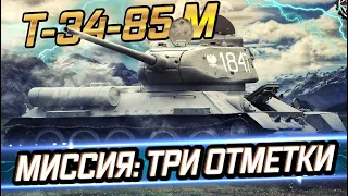 🔹Т-34-85М🔹БЕРУ ТРИ ОТМЕТКИ НА ЛУЧШЕМ СРЕДНЕМ ТАНКЕ 6 УРОВНЯ🔹РОЗЫГРЫШ НОВОГОДНИХ КОРОБОК WOT