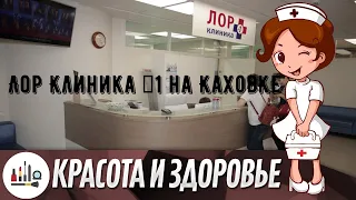 Лор Клиника №1 на Каховке