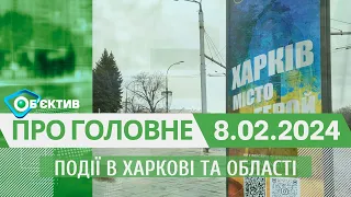 Події в Харкові та області 8 лютого| МГ«Об’єктив»