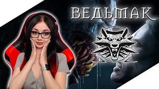 ПРОХОЖДЕНИЕ НА РУССКОМ ЯЗЫКЕ THE WITCHER | ВЕДЬМАК 1 | СТРИМ | ГЕРАЛЬТ  #1