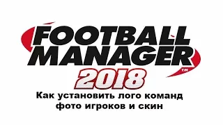 Football manager 2018. Как установить лого команд, фото игроков и новый скин