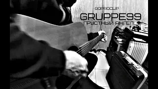 "Грустный Ангел" -  Gruppe 99 (GoProClip)