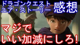 ネタバレあり　ドラゴンクエスト YOUR STORY ユア・ストーリー　感想　マジでいい加減にしろ！！