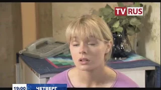 Анонс Х/ф "А вы ему кто?" Телеканал TVRus