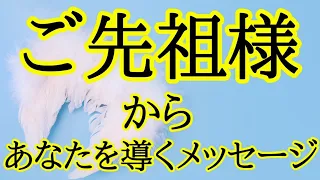 【大切な導き‼️】ご先祖様からメッセージ✴️シンクロニシティを感じる霊感スピリチュアルタロット占い