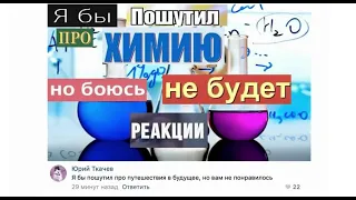 Шутка про химию. Лютые мемы.