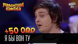 +50 000 - Я бы вон ту. | Рассмеши комика 2016