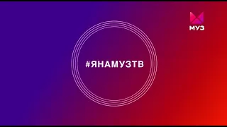 Заставка ЯНАМУЗТВ Муз ТВ (30 января 2022)